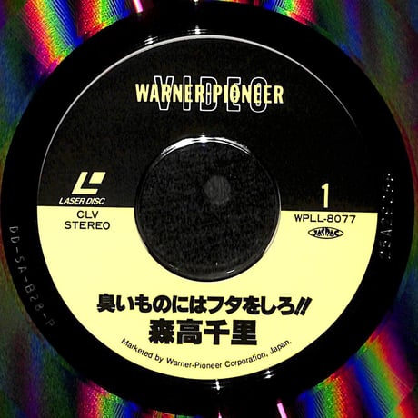 森高千里 / 臭いものにフタをしろ!![発売年:1991年][※品番:WPLL-8077](Laser Disc)