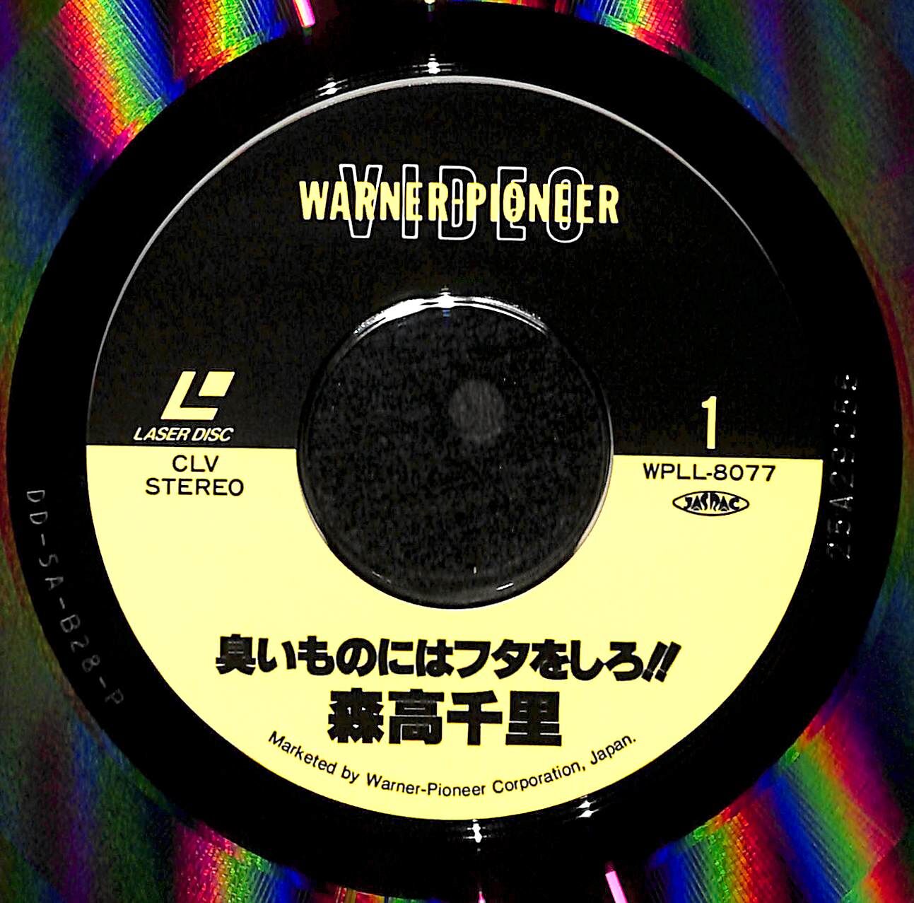森高千里 / 臭いものにフタをしろ!![発売年:1991年][※品番:WPLL-8077](L