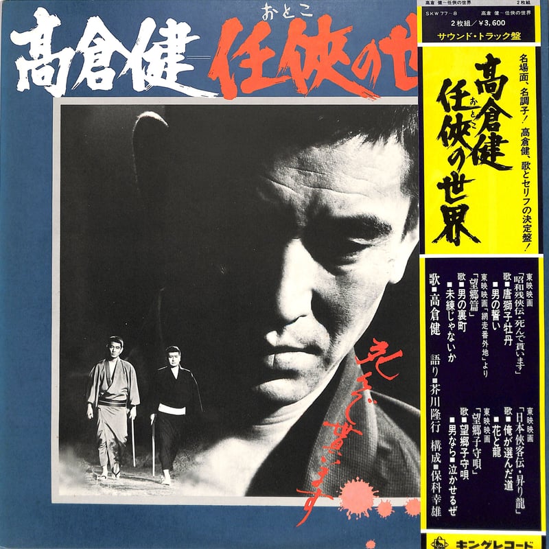 高倉健 / 任侠の世界（2枚組）（LPレコード） | Books Channel Music