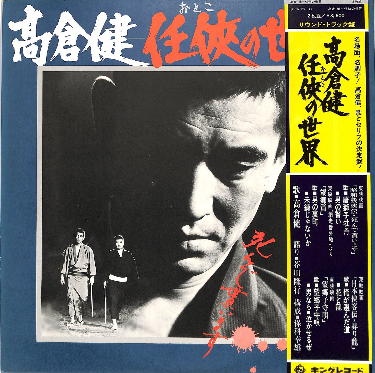 高倉健 / 任侠の世界（2枚組）（LPレコード） | Books Channel Music