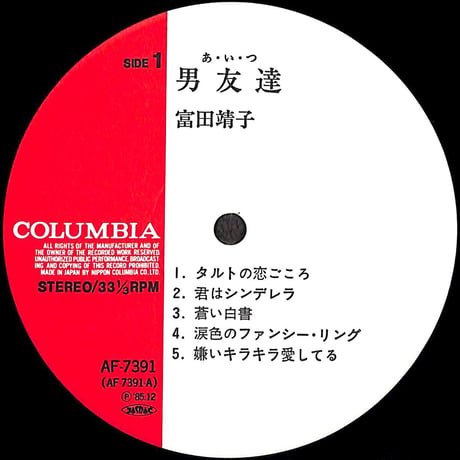 富田靖子 / 男友達 (あいつ) [※国内盤,品番:AF-7391］(LPレコード)