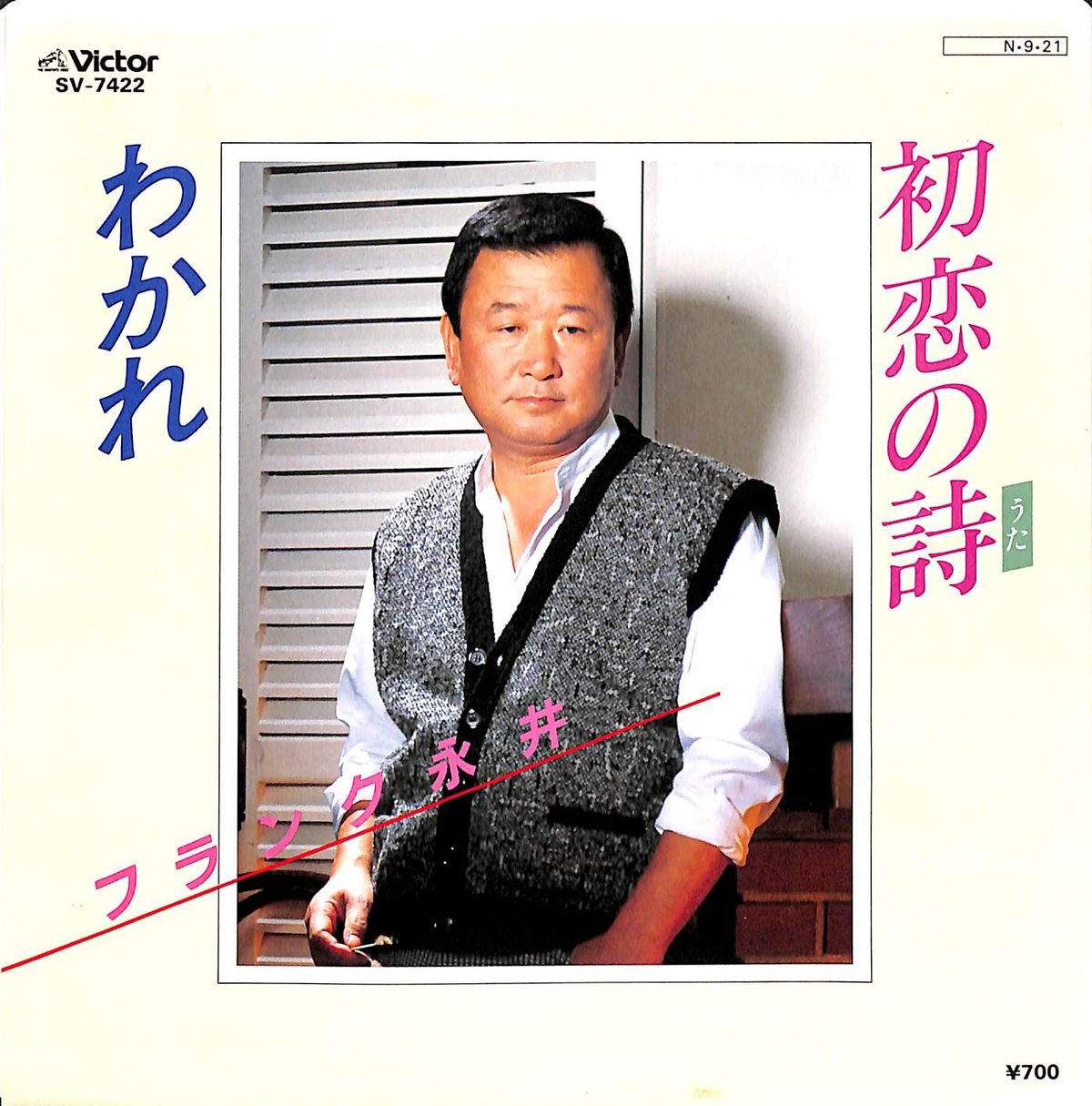 フランク永井 / 初恋の詩/わかれ［※日本盤 品番:SV-7422］(7inch