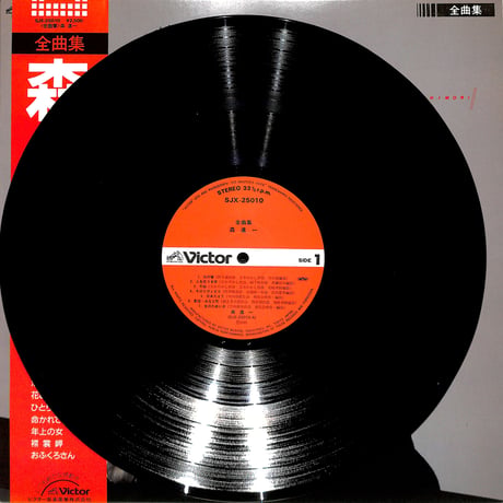 森進一 / 全曲集(サイン色紙付)（LPレコード）
