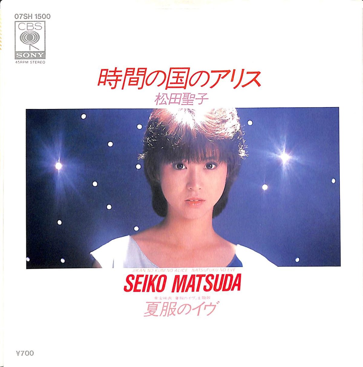 松田聖子 / 時間の国のアリス/夏服のイヴ[※日本盤 品番:07SH 松田聖子 / 時間の国のアリス/夏服のイヴ[※日本盤 品番:07SH