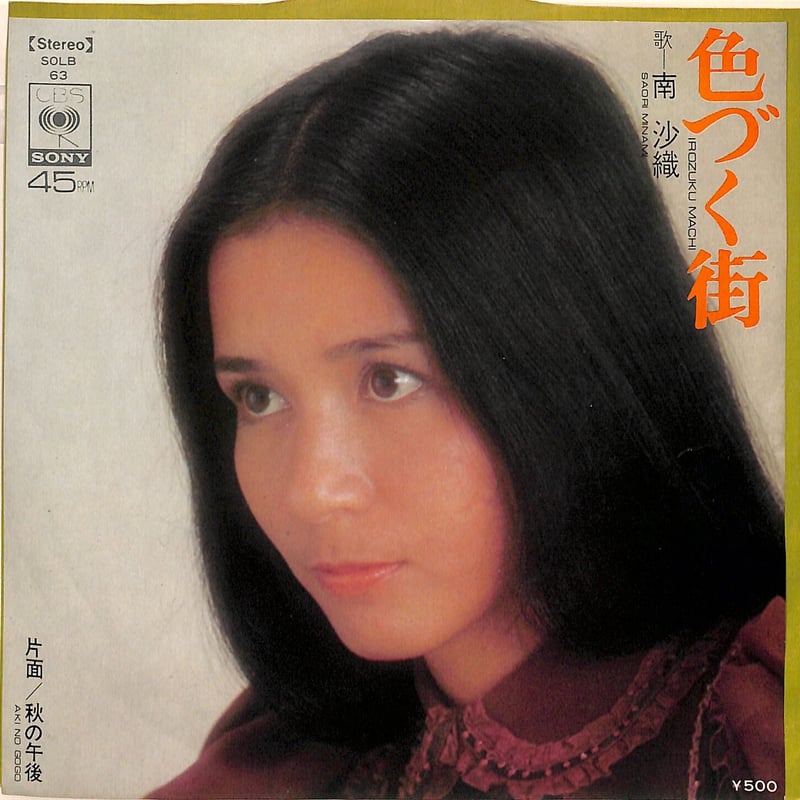 南沙織 / 色づく街（7inchシングル） | Books Channel Music Shop