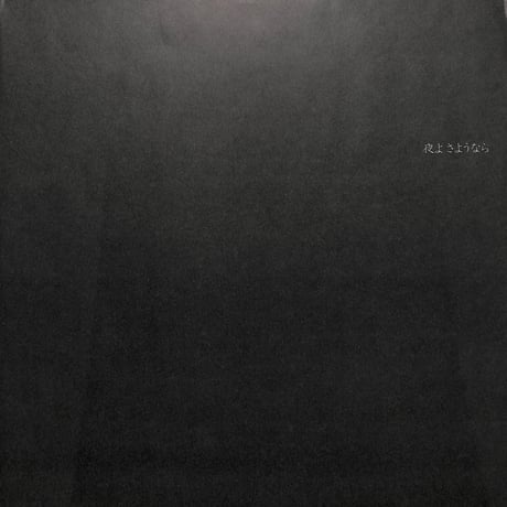 金子由香利 / 夜よ さよなら [※国内盤,品番:28PL-9］(LPレコード)