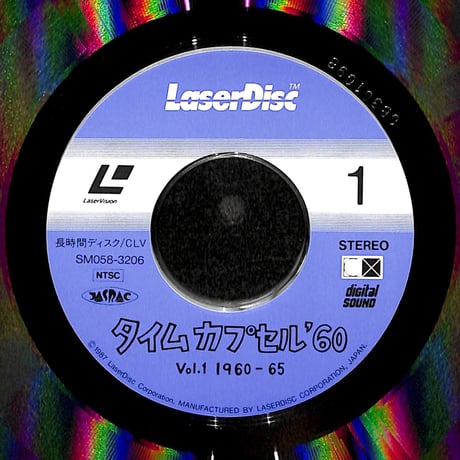 タイムカプセル'60 Vol.1 1960-65 [発売年:1987年][※品番:SM058-3206](Laser Disc)