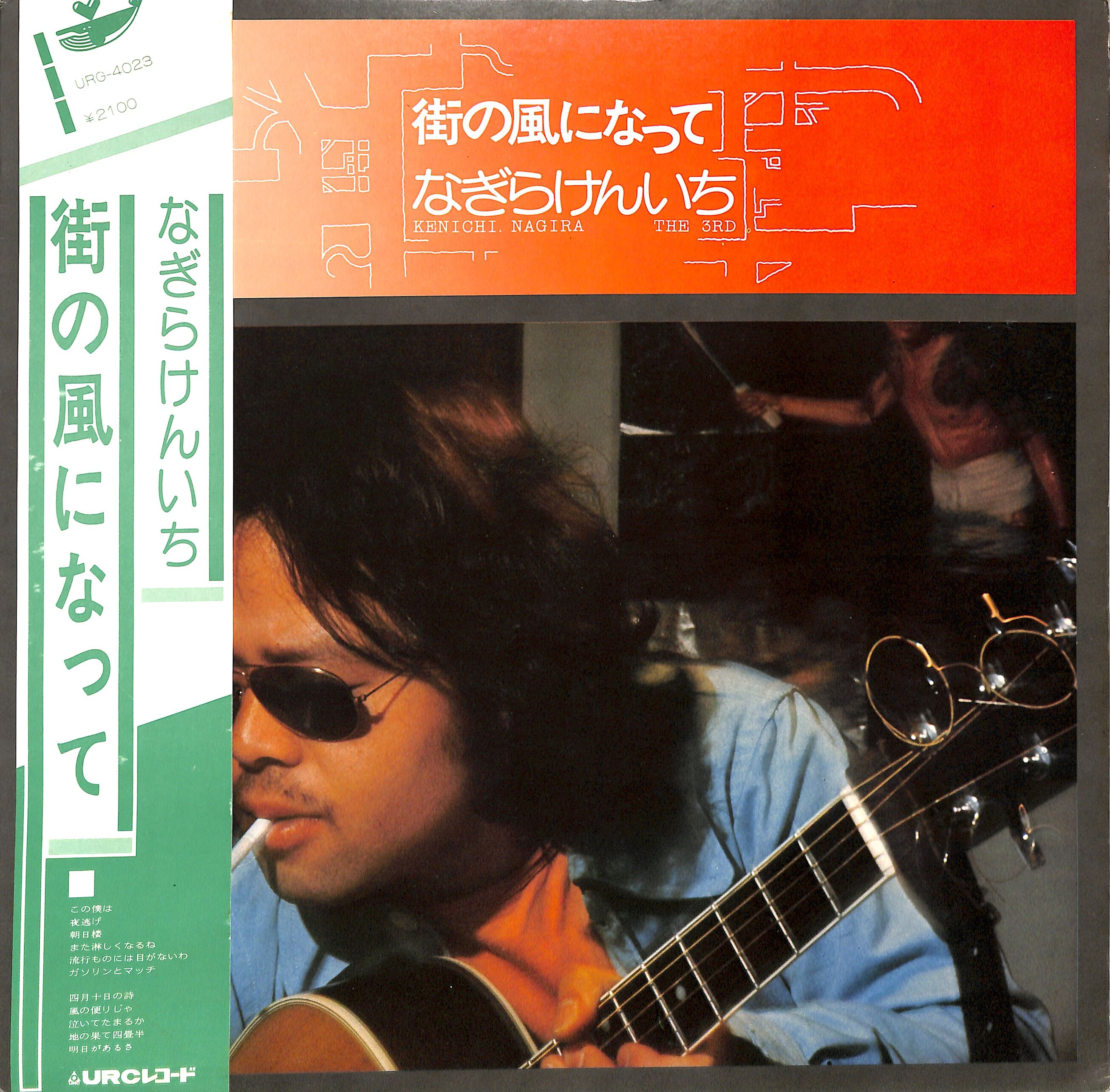 なぎらけんいち / 街の風になって（LPレコード） | Books Channel Music