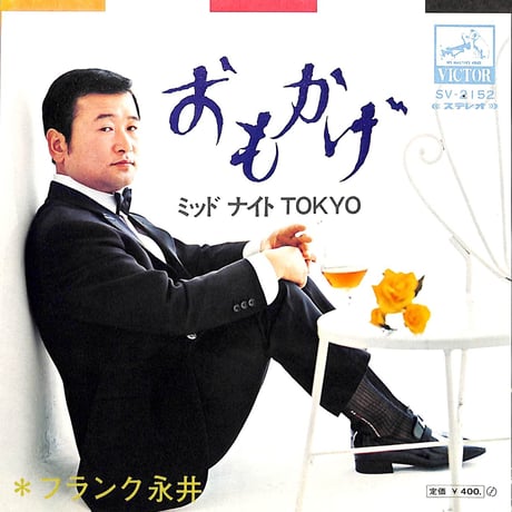 フランク永井 / おもかげ/ミッドナイトTOKYO［※日本盤 品番:SV-2152］(7inchシングル)