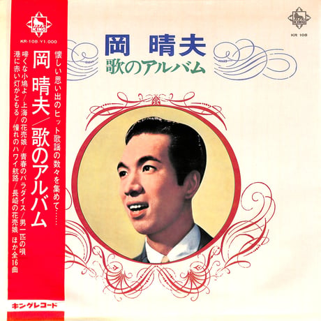 岡晴夫 / 歌のアルバム（LPレコード）