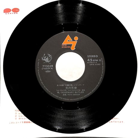ローズマリー・バトラー ,キース・エマーソン / 光の天使［※日本盤 品番:7Y0039］(7inchシングル)