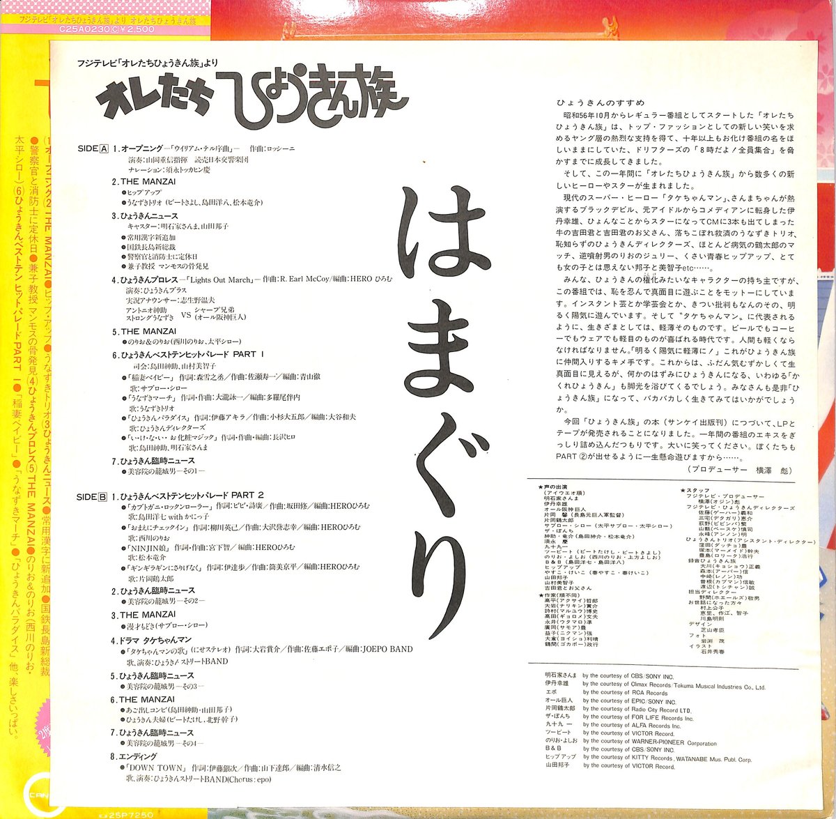 ビートたけし ほか / オレたちひょうきん族（ポスター付）（LP