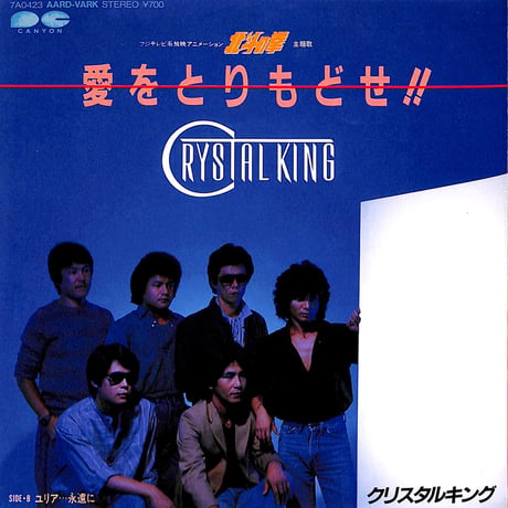 クリスタルキング / 北斗の拳 主題歌 愛をとりもどせ！！［※日本盤 品番:7A0423］(7inchシングル)