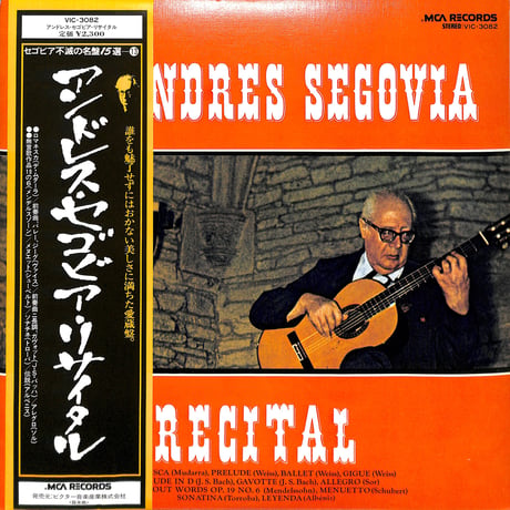 アンドレス・セゴビア・リサイタル（LPレコード）