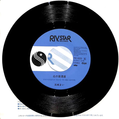 五城まい / 北の居酒屋［※日本盤 品番:7RC-0020］(7inchシングル)