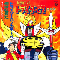 たいらいさお / 無敵ロボ トライダーG7［※日本盤 品番:TV(H)-66］(7inchシングル)