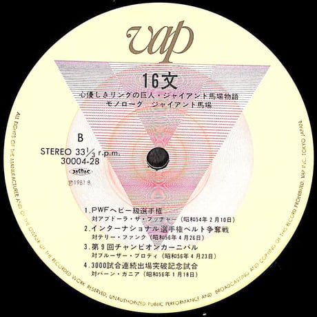 16文 / 心優しきリングの巨人 ジャイアント馬場物語 [※国内盤,品番:30004-28］(LPレコード)