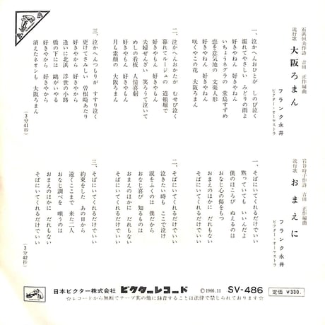 フランク永井 / 大阪ろまん/おまえに［※日本盤 品番:SV-486］(7inchシングル)