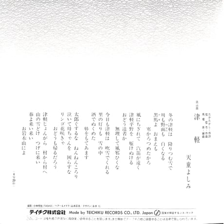 天童よしみ / 男どうし/津軽［※日本盤 品番:RE-811］(7inchシングル)
