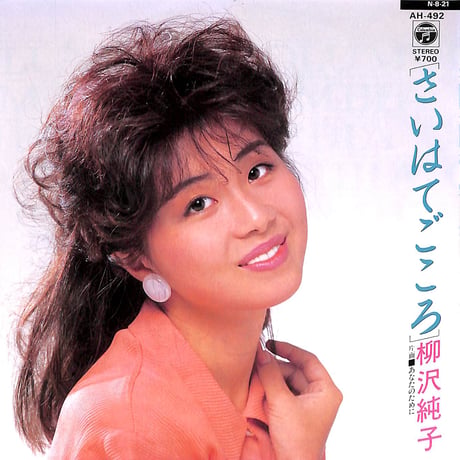 柳沢純子 / さいはてごころ［※日本盤 品番:AH-492］(7inchシングル)
