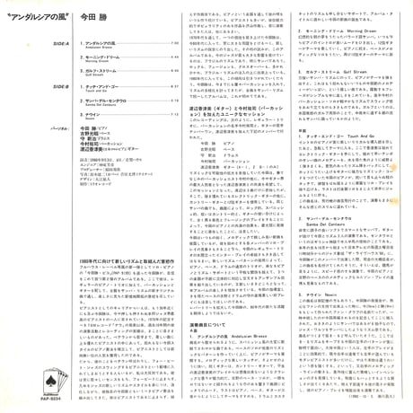 今田勝 / アンダルシアの風［※国内盤,品番:PAP-9234］(LPレコード)