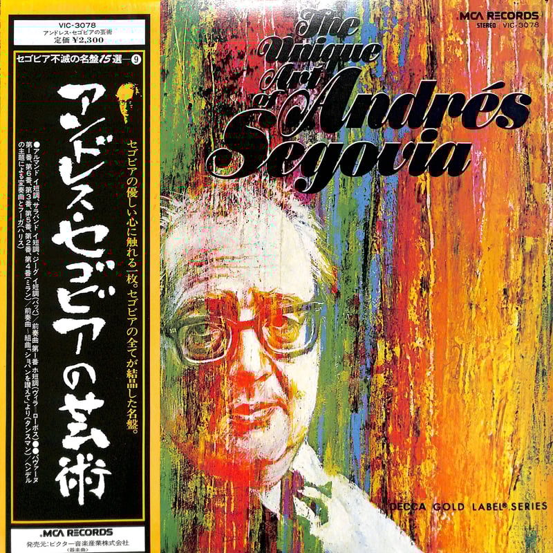アンドレスセゴビアのレコード