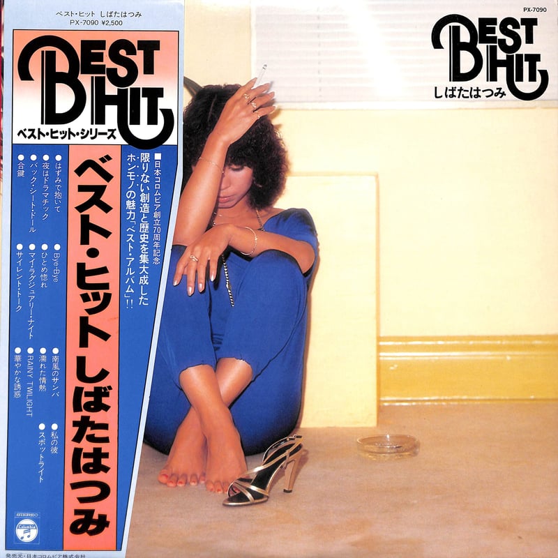 しばたはつみ / ベスト・ヒット [※国内盤,品番:PX-7090］(LPレコード