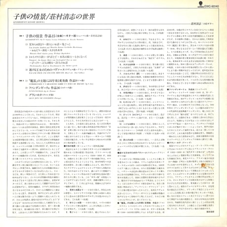 荘村清志 / 荘村清志の世界/子供の情景 [※国内盤,品番:EWC-90140］(LPレコード)