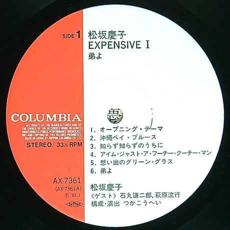 松坂慶子 / EXPENSIVE- 1 弟よ［ゲスト 風間杜夫 平田 満 石丸謙二郎 萩原流行］[帯付、歌詞付] (LPレコード)