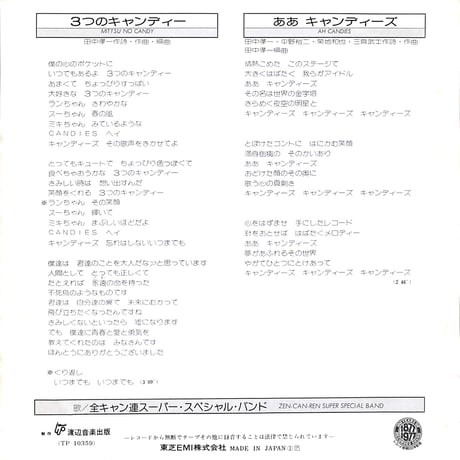 全キャン連スーパースペシャルバンド / ３つのキャンディー / ああ, キャンディーズ［※日本盤 品番:TP-10359］(7inchシングル)