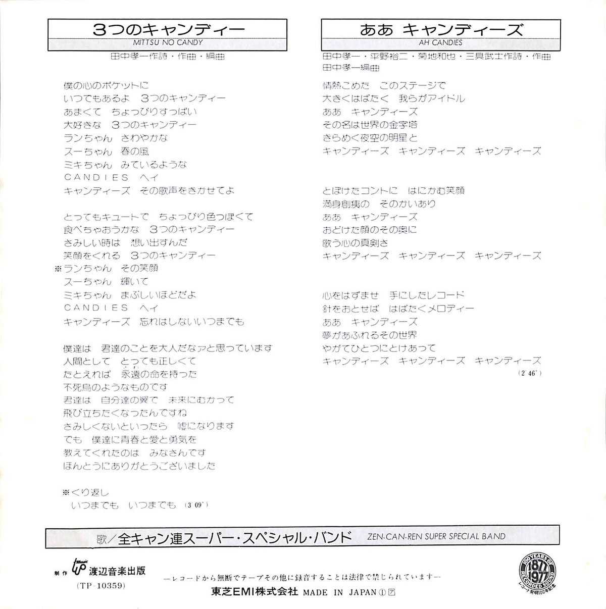 全キャン連スーパースペシャルバンド / 3つのキャンディー / ああ