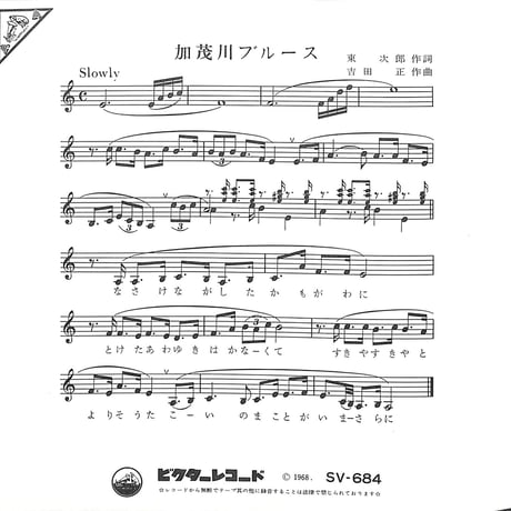 フランク永井 / 加茂川ブルース［※日本盤 品番:SV-684］(7inchシングル)