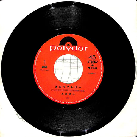 沢田研二 / 渚のラブレター［※日本盤 品番:7DX 1085］(7inchシングル)