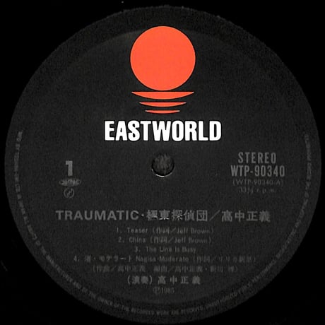 高中正義 / トラマティック極東探偵団 [※国内盤,品番:WTP-90340］(LPレコード)
