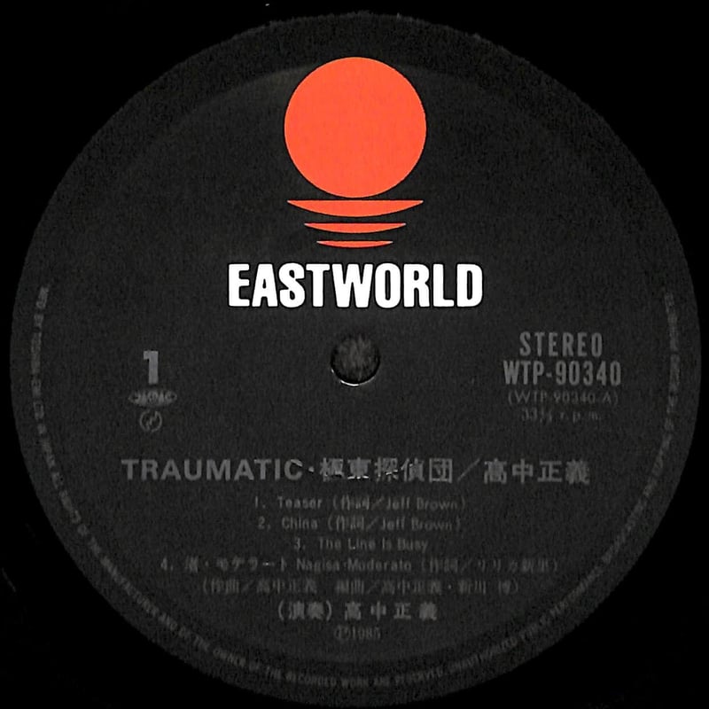 高中正義 / トラマティック極東探偵団 [※国内盤,品番:WTP-90340］(LP