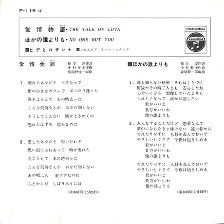 ヒデとロザンナ / 愛情物語［※日本盤 品番:P-119］(7inchシングル)