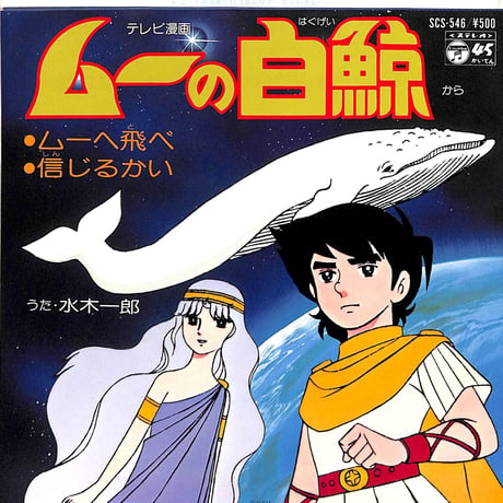 水木一郎 / ムーの白鯨［※日本盤 品番:SCS-546］(7inchシングル)