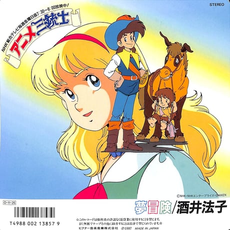 酒井法子 / 夢冒険［※日本盤 品番:SV-9297］(7inchシングル)