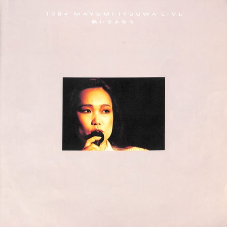 五輪真弓 / 1984五輪真弓ライヴ 熱いさよなら [※国内盤,品番:28AH1757］(LPレコード)