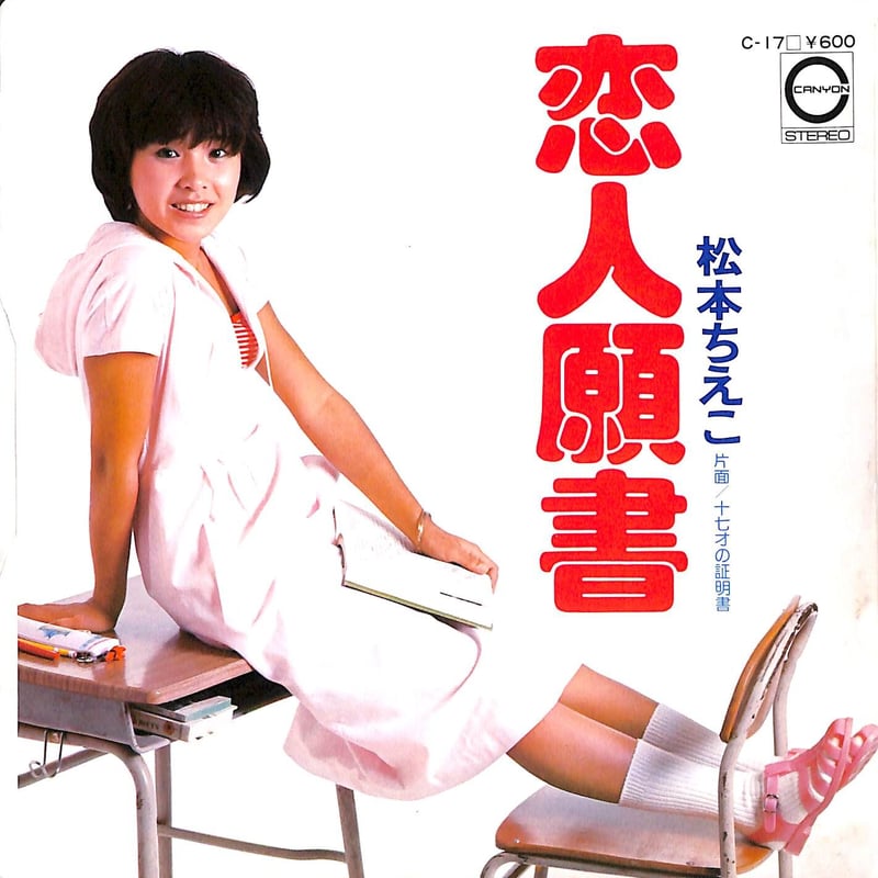 松本ちえこ / 恋人願書［※日本盤 品番:C-17］(7inchシングル