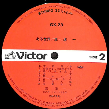 森進一 / ある世界［※国内盤,品番:GX-23］(LPレコード)
