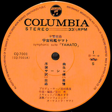 交響組曲 宇宙戦艦ヤマト [※国内盤,品番:CQ-7001］(LPレコード)