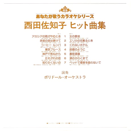 西田佐知子 / あなたが歌うカラオケシリーズ 西田佐知子ヒット曲集［※国内盤,品番:MRY 6003］(LPレコード)