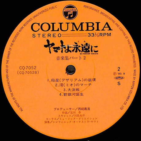 ヤマトよ永遠に 音楽集 Part 2 [※国内盤,品番:CQ-7052］(LPレコード)