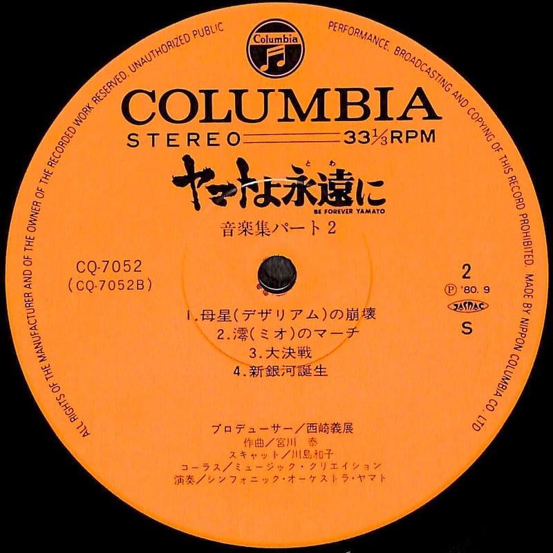 ヤマトよ永遠に 音楽集 Part 2 [※国内盤,品番:CQ-7052］(LPレコード) | 