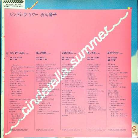 石川優子 / Cinderella Summer = シンデレラサマー (1981年6月21日発売 ラジオシティレコード/RL-3009) [帯付,歌詞付き] (LPレコード)