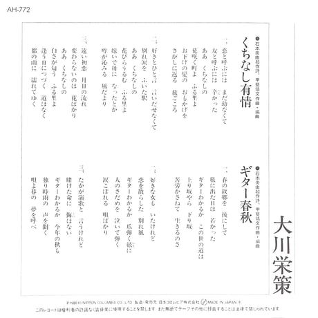 大川栄策 / くちなし有情［※日本盤 品番:AH-772］(7inchシングル)