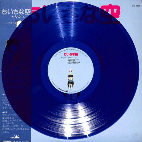 イルカ / ちいさな空 [※国内盤,品番:GW-4039,青盤］(LPレコード)