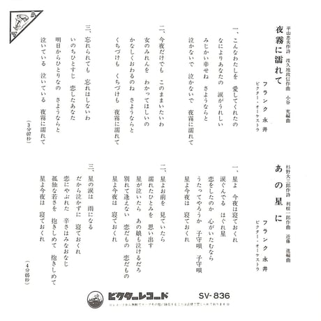 フランク永井 / 夜霧に濡れて/あの星に［※日本盤 品番:SV-836］(7inchシングル)