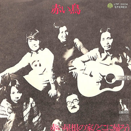 赤い鳥 / 赤い屋根の家/どこに帰ろう［※日本盤 品番:LTP-2624］(7inchシングル)